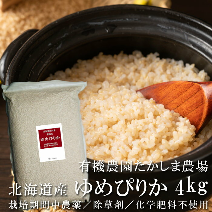 ゆめぴりか 玄米 4kg 北