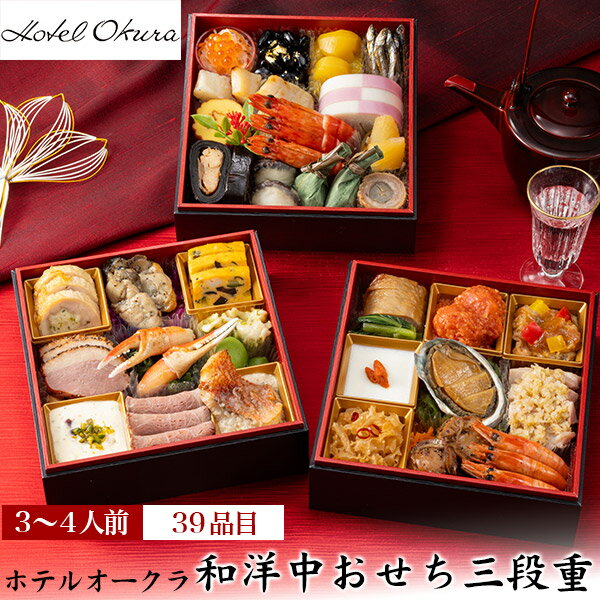 おせち 2026 予約 【ホテルオークラ 和洋中おせち 3段 39品】 おせち 有名 人気 ホテル オードブル おつまみ あて 新春 新年 豪華 おせち料理 お...