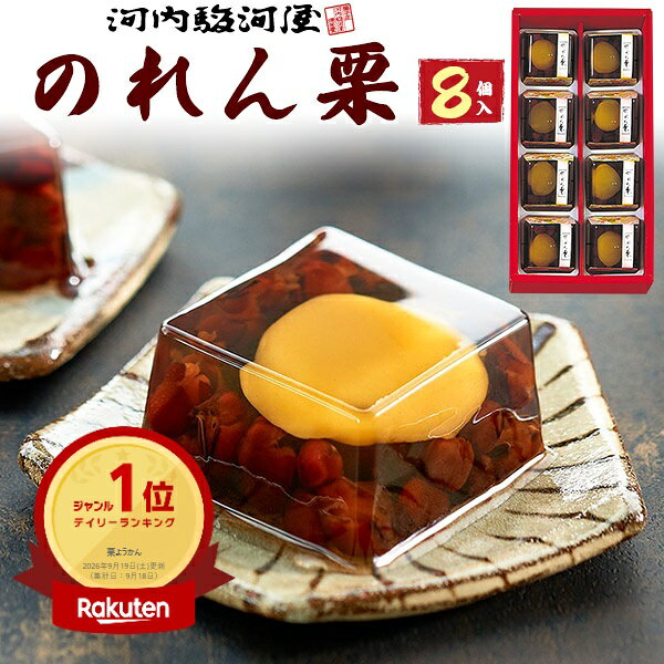 まだ間に合う 敬老の日 ギフト 秋 グルメ お菓子 河内駿河屋 のれん栗 8個 京都 和菓子 ようかん 羊羹 甘栗 栗 ゼリー スイーツ 小豆 小倉 贈答用 人気 プレゼント ご進物用 日持ちする お供え 手土産 お土産 お礼 出産祝い お祝い お供え物 常温 食べ物 香典返し お彼岸