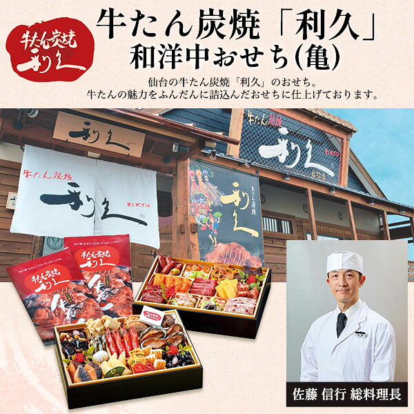 おせち 2027 予約 【牛たん炭焼 利久 】 おせち 和洋中 3段重 牛たん付 ［37品 3〜4人前 お節］新春 新年 豪華 おせち料理 お節料理 御節 2027 お正月 御節料理 セット 通販 人気 有名 直送 [冷凍] 送料無料 Y-0132 tabemore-10002330 お取り寄せ絶品グルメ 食べモア サンプル画像2