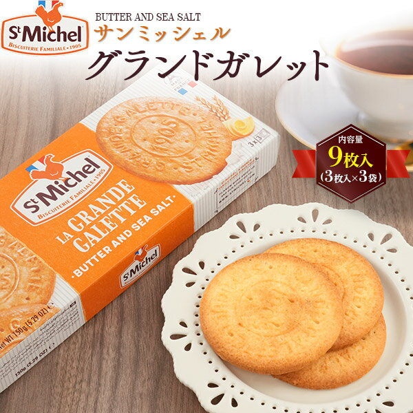 お歳暮 冬ギフト ギフト サンミッシェル グランドガレット 洋菓子 焼き菓子 詰め合わせ スイーツ クッキー 贈答用 プレゼント お供え お菓子 内祝い 退職 ...