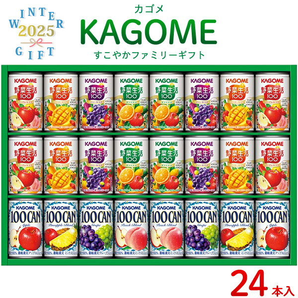 お歳暮 冬ギフト ギフト 2025 カゴメ 飲み物 ドリンク すこやかファミリーギフト セット 詰め合わせ 手土産 贈り物 贈答 プレゼント ギフト AH-KF [冷凍] 直送