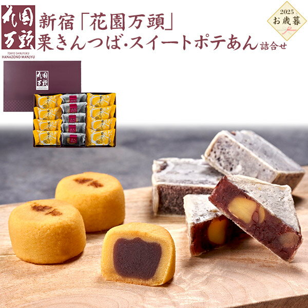 お歳暮 2025【花園万頭 栗きんつば・スイートポテあん詰合せ】東京 新宿 きんつば 小豆 まんじゅう 饅頭 こしあん 和菓子 銘菓 スイーツ お菓子有名 名店 詰め合わせ セット 贈り物 贈答用 お取り寄せ グルメ ギフト プレゼント 通販 宅配 直送 [常温配送] 送料無料