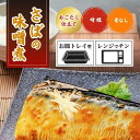 常温保存OK! さばの味噌煮 あごだし仕立て レンチン おかず 惣菜 レンジでチン 骨なし お皿要らず 煮魚 さばのみそ煮 レトルト食品 夜食 長期保存 常温保...