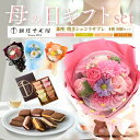 母の日 ギフト 花 ブーケ お菓子 ギフトセット 銀座千疋屋 座焼きショコラサブレ 8個 ソープフラワー バルーン 花束 枯れない 焼き菓子 洋菓子 造花 石鹸...