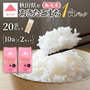 無洗米 あきたこまち 1合パック 150g ×20袋 (10袋セット×2) 合計3kg あかふじ 今日のごはん 秋田県産 お試し 20食分 お米 日本 国産 精...