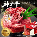 A5ランク 神戸牛 肉ケーキ 3〜4人用 600g 6号サイズ 最高級 神戸牛 肩ロース しゃぶしゃぶ すき焼き スライス 焼肉 食べ比べ 焼肉 黒毛和牛 牛肉...