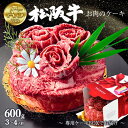 A5 ランク 松阪牛 肉ケーキ 3〜4人用 600g 最高級 肩ロース 国産 しゃぶしゃぶ すき焼 スライス 焼肉 食べ比べ 6号サイズ 和牛 黒毛和牛 牛肉 ...