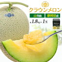 クラウンメロン 約1.8kg 1玉 青肉 メロン 静岡クラウンメロン 山等級 静岡県産 贈答用 2個セット 国産 日本産 甘い くだもの 果物 フルーツ ギフト...