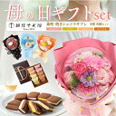 まだ間に合う 母の日 ギフト 花 ブーケ お菓子 ギフトセット 銀座千疋屋 座焼きショコラサブレ 8個 ソープフラワー バルーン 花束 枯れない 焼き菓子 洋菓...