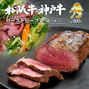 神戸牛 松阪牛 食べ比べセット 極上 ローストビーフ 合計 300g 国産 黒毛和牛 和牛 モモ肉 赤身 ブロック 肉 塊肉 牛肉 牛のたたき 牛のタタキ 前菜...