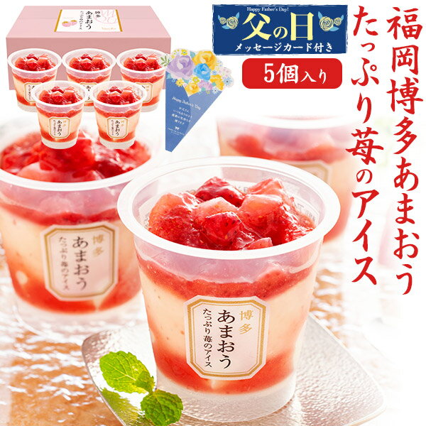 2025 父の日ギフト 福岡 博多あまおうたっぷり苺のアイス 5個 [冷凍] 詰め合わせ セット ア ...