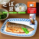 常温保存OK! さばの醤油煮 煮魚 レンチン おかず 魚の煮付け レトルト食品 真空パック 骨まで食べられる 煮物 レンジでチン 長期保存 常温保存 1人前 1...
