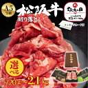 敬老の日 ギフト お中元 夏ギフト A5ランク 松阪牛 訳あり 牛肉 切り落とし 小分け 720g(180g×4) 2kg ブランド牛 国産 黒毛和牛 牛肉 細切れ 小間切れ こま切れ スライス 薄切り しゃぶしゃぶ すき焼き 使いやすい 松坂牛 炒め物 牛丼 煮物 家族 豪華 プレゼント ぎゅうにく