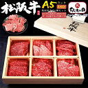 敬老の日 ギフト お中元 夏ギフト A5ランク 松阪牛 焼肉 6点食べ比べ セット 480g 3~4人前 人気 ブランド牛 詰め合わせ 国産 桐箱 肉 特上カルビ 松坂牛 特選 焼き肉 黒毛和牛 牛肉 バーベキュー 内祝い 高級 贈り物 プレゼント ぎゅうにく お祝い お礼 食べ物 残暑見舞い