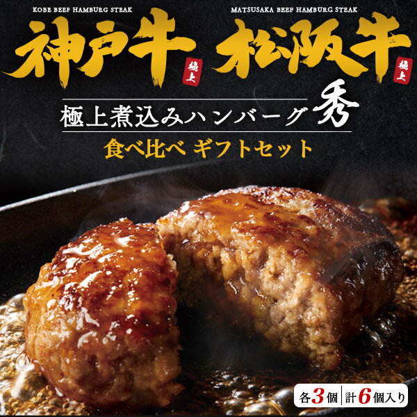 バレンタイン ギフト 極上 煮込み ハンバーグ 松阪牛 + 神戸牛 6個セット 肉ギフト 焼肉 ブランド牛 焼き肉 国産 黒毛和牛 牛肉 和牛 レンチン おかず 惣菜 レトルト食品 プチギフト プレゼント お返し お祝い お礼 内祝い ホワイトデー 総菜 お年賀 2