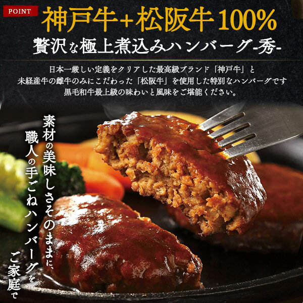 バレンタイン ギフト 極上 煮込み ハンバーグ 松阪牛 + 神戸牛 6個セット 肉ギフト 焼肉 ブランド牛 焼き肉 国産 黒毛和牛 牛肉 和牛 レンチン おかず 惣菜 レトルト食品 プチギフト プレゼント お返し お祝い お礼 内祝い ホワイトデー 総菜 お年賀 3