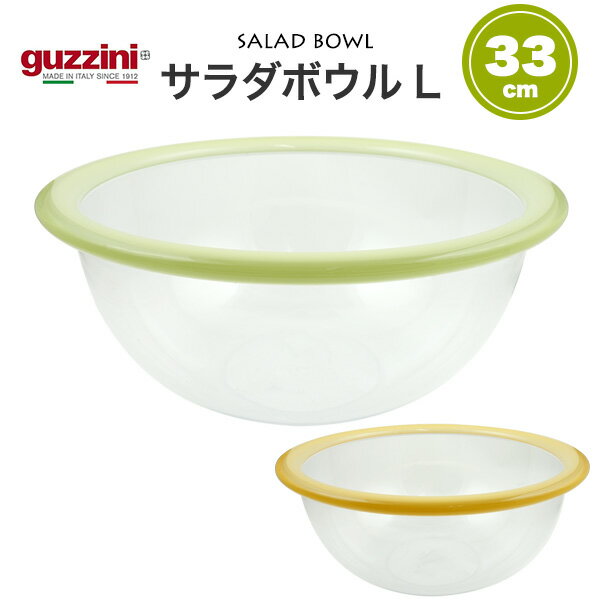 guzzini クリア サラダボウル L 直径33cm/容量5L(メーカー箱無し)訳ありアウトレット イタリア製 洋風 パーティー デザート お菓子 フルーツ ...