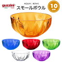 guzzini アクア スモールボウル 直径10cm/容量150ml(メーカー箱無し)訳ありアウトレット イタリア製 丸型 オシャレ 盛り付け 北欧風 おしゃれ かわいい シンプル 新生活 直送 hm