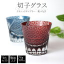 お中元 夏ギフト 御中元 桐箱入り 2色ペア 切子グラス 220ml クラシックタンブラー ‐菊つなぎ‐ シンプル 透明 クリア オシャレ 食器 グラス ギフト プレゼント コップ とっくり おちょこ セット