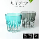 お中元 夏ギフト 御中元 桐箱入り 2色ペア 切子グラス 280ml ‐芯有り 蜘蛛の巣‐ シンプル 透明 クリア オシャレ 食器 グラス ギフト プレゼント コップ とっくり おちょこ セット