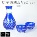 お中元 夏ギフト 御中元 桐箱入り 徳利 おちょこ3点セット ‐笹の葉‐ シンプル 透明 クリア オシャレ 食器 グラス ギフト プレゼント コップ とっくり おちょこ セット