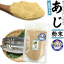 あじ粉末 浜っ粉 天然だし 50g 袋 魚粉 和風出汁 山陰浜田産 真あじ 粉末 国産 島根県産 アジ 鯵 1000円ポッキリ 食品 和風 出汁 ダシ だしの素 無添加 粉末 出汁粉 パウダー 50グラム うま味たっぷり 隠し味 調味料 栄養満点 食品ロス削減 SDGs ポイント消化