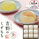 敬老の日 ギフト お中元 夏ギフト 吉野のくずもち 9個入 YKB-15 中島大祥堂 ひととえ 葛餅 和菓子 くず餅 ゼリー 菓子折り お菓子 スイーツ 個包装 人気 贈り物 贈答用 お供え 詰め合わせ プレゼント のし付き 退職 お礼 内祝い 日持ち 法事 のし 暑中見舞い 残暑見舞い 彼岸