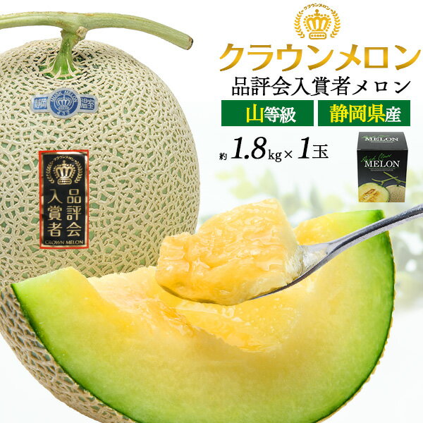 クラウンメロン 約1.8kg 1玉 青肉 メロン 静岡クラウンメロン 山等級 静岡県産 贈答用 2個セット 国産 日本産 甘い くだもの 果物 フルーツ ギフト 濃厚 贈り物 お供え 定番 母の日 母の日ギフト お返し プレゼント お祝い 熨斗 結婚祝い 内祝い 高級グルメ 【常温配送】直送