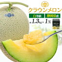 クラウンメロン 白等級 約1.3kg 1玉 青肉 メロン 静岡クラウンメロン 静岡県産 贈答用 2個セット 国産 日本産 甘い くだもの 果物 フルーツ ギフト...