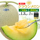 訳あり クラウンメロン 白等級 約1.3kg 1玉 青肉 メロン 静岡クラウンメロン 静岡県産 贈答用 2個セット 国産 日本産 甘い くだもの 果物 フルーツ...