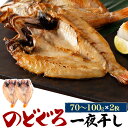 お中元 夏ギフト 御中元 のどぐろ干物 80g 2枚 国産 アカムツ 高級魚 冷凍 おつまみ のどぐろ ノドグロ 干物 開き 2匹 2尾 焼き魚 焼魚 魚 さか...