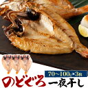のどぐろ干物 80g 3枚 国産 アカムツ 高級魚 冷凍 おつまみ のどぐろ ノドグロ 干物 開き 3匹 3尾 焼き魚 焼魚 魚 さかな ひもの 贈り物 贈答用...