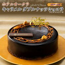 クリスマス 2025 予約【 ホテルオークラ キャラメルダブルナッツショコラ 】 5号 直径15cm 4〜5人前 ホールケーキ チョコレート チョコ ムース 洋...