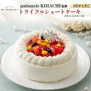 クリスマス 2025 予約【 patisserie KIHACHI トライフルショートケーキ 】 ケーキ 5号 直径15cm 4〜5人前 パティスリー キハチ ...