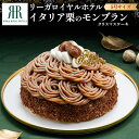 クリスマス 2025 予約【 リーガロイヤルホテル イタリア栗のモンブラン 】 ケーキ 5号 直径15cm 4〜5人前 ホールケーキ モンブラン 栗 洋栗 マロ...