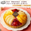 クリスマス 2025 予約 【Xmas】 FLO PRESITIGE PARIS フルーツカスタードタルト ケーキ 4〜5人前 ホールケーキ ミルクレープ クレ...