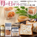 母の日 ギフト ANDE 食パンギフト ANDE 食パンギフト メープル&ムレスナティー 純 白桃 セット ギフトボックス デニッシュパン 食パン パン 京都 ...