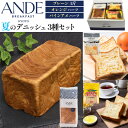 お中元 ギフト 夏ギフト ANDE 食パンギフト デニッシュ3種セット アンデ ギフトボックス デニッシュパン 食パン パン 京都 有名店 人気店 お取り寄せ ...