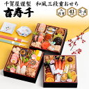 【予約】おせち 2026 千賀屋謹製 迎春おせち料理「吉寿千」和風三段重 小人数 新春 新年 豪華 おせち料理 お節料理 御節 2026 お正月 御節料理 やわ...