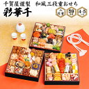 【予約】おせち 2026 千賀屋謹製 迎春おせち料理「彩華千」和風三段重 小人数 新春 新年 豪華 おせち料理 お節料理 御節 2026 お正月 御節料理 やわ...