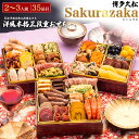 【予約】おせち 2026 博多久松 おせち 6.5寸 3段 Sakurazaka 小人数 新春 新年 豪華 おせち料理 お節料理 御節 2026 お正月 御節料...