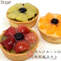 ひんやりフルーツの花柄 和風タルト(いちご/みかん/りんご)6個セット 冷たいスイーツ 和菓子 洋菓子 濃厚 フルーツタルト タルト ケーキ ギフト 手土産 女子会 誕生日 抹茶ケーキ チーズケーキ 詰め合わせ 【産学企画】残りスイーツ クリスマスケーキ Xmas 在庫処分