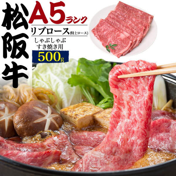 Ginger掲載商品 松阪牛 リブロース 特上ロース 500グラム 500g 和牛 A5ランク A5ランク 松阪牛リブロース 黒毛和牛 リブロース 特上ロース A5 国産 牛肉 すきやき しゃぶしゃぶ スライス肉 景品 お祝い 霜降り 1枚ずつ包装 黒毛和牛 スキヤキ すき焼き