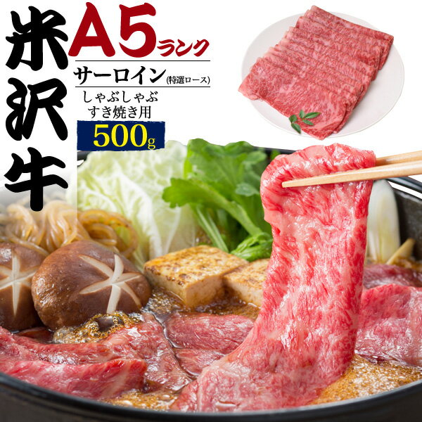 A5ランク 米沢牛 サーロイン(特選ロース) 500g 国産 和牛 牛肉 すきやき しゃぶしゃぶ スライス肉 景品 お祝い 霜降り 1枚ずつ包装 黒毛和牛 スキヤキ すき焼き シャブシャブ ブランド牛 米澤牛 500g 2023年 母の日 ギフト 直送 熨斗対応