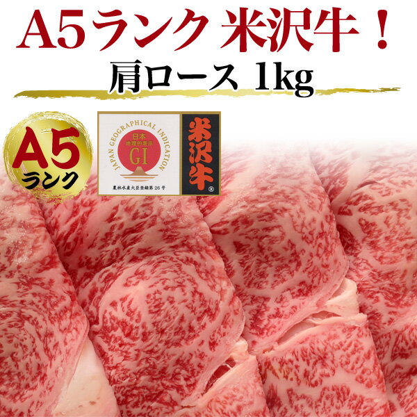 送料無料 A5ランク 米沢牛 ブランド牛 特上 肩ロース 1kg（6〜8人前）500g×2パック 焼きしゃぶ 米沢牛国産 黒毛和牛 牛肉 和牛 米澤牛 すきやき しゃぶしゃぶ スライス肉 景品 6人前 7人前 8人前 鉄板焼き 焼き肉 霜降り 2022 敬老の日 ギフト 直送 熨斗対応