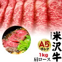 米沢牛 送料無料 A5ランク 米沢牛 ブランド牛 特上 肩ロース 1kg（6～8人前）500g×2パック すき焼き用 しゃぶしゃぶ用 米沢牛国産 黒毛和牛 牛肉 和牛 米澤牛 すきやき すき焼き肉 しゃぶしゃぶ6人前 7人前 8人前 霜降り 赤身 ギフト 直送/mh 熨斗対応