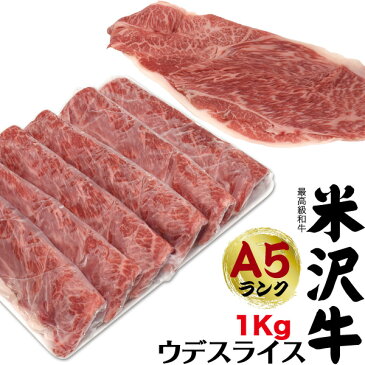 米沢牛 特上ウデスライス ブランド牛 牛肉 1kg（6〜8人前） 500g×2パック 肩肉 すき焼き用 すき焼き肉 米沢牛証明書付き 国産 黒毛和牛 高級肉 肉 和牛 米澤牛 冷凍配送 すきやき スライス肉 お祝い 結婚祝い 内祝い 贈答品 贈答用 記念日 お中元 6人前 7人前 8人前