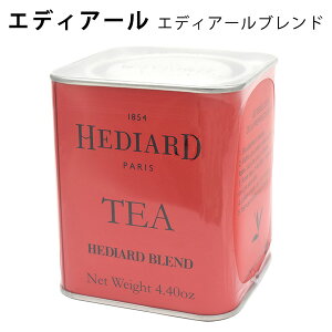 HEDIARD エディアール 紅茶（エディアールブレンド）茶葉 リーフティー 缶 125g ティー フランス 人気紅茶ブランド フレーバーティー ティータイム お茶会 女子会 ギフト プレゼント ホットティー アイスティー 贈り物 誕生日 カフェ
