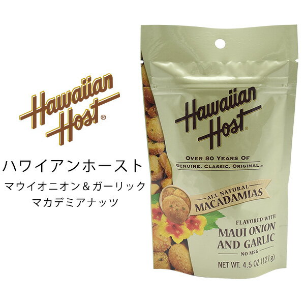 Hwwaiian Host（ハワイアンホースト）マウイオニオン＆ガーリックマカデミアナッツ 127g スタンドアップバッグ マカダミアナッツ お菓子 おやつ おつまみ ハワイ お土産 ナッツ ドライロースト ジップ付袋 人気 にんにく 酒のお供のサムネイル